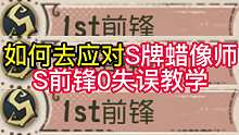 如何去应对S牌蜡像师S前锋0失误教学