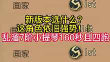 新版本选什么？这角色依旧强势！！乱溜7阶小提琴160秒且四跑