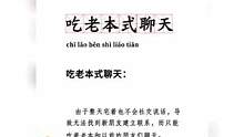 ##吃老本式聊天  只能吃老本和朋友們聊天，你也是這樣嗎？##娛樂巨咖站