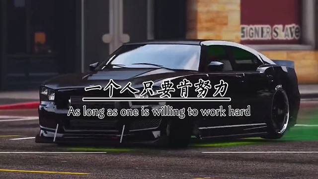 一个人只要肯努力，不管再苦再累，都不丧失自己的目标，不堕落自己的价值。穷也不怕，富也能承载。