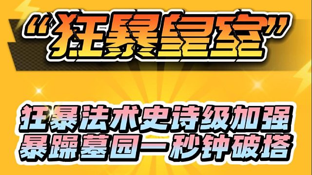 狂暴法术史诗级加强：墓园一秒钟局势逆转?