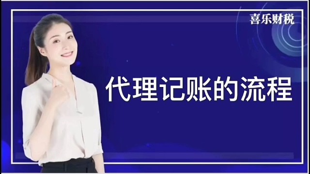 代理记账的流程