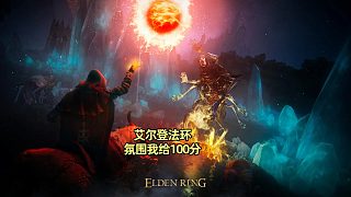 艾爾登法環(huán)不虧是2022TGA年度最佳藝術(shù)指導(dǎo)獎(jiǎng)游戲，不像國內(nèi)網(wǎng)游玩起來各種坑。