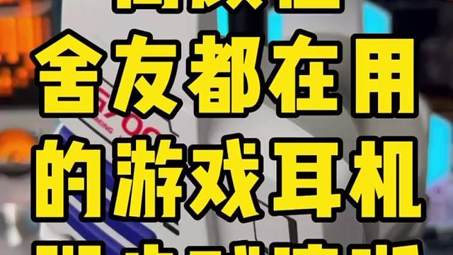 高颜值游戏耳机，内外都扛打，脚步贼清晰