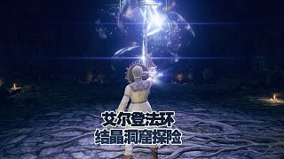 艾爾登法環(huán)-學(xué)院結(jié)晶洞窟探險(xiǎn)，2022TGA年度最佳藝術(shù)指導(dǎo)獎(jiǎng)。喜歡這樣氛圍感