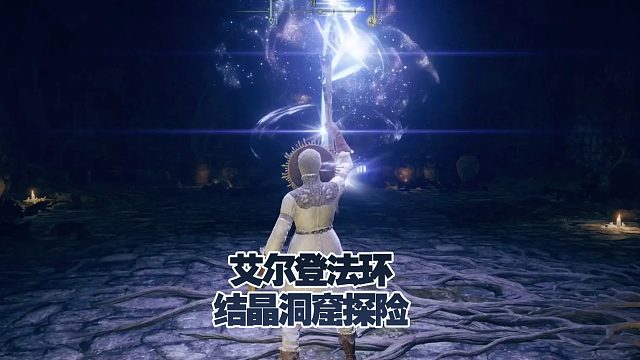 艾尔登法环-学院结晶洞窟探险，2022TGA年度最佳艺术指导奖。喜欢这样氛围感