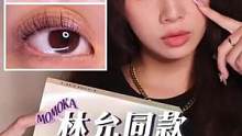 用這個(gè)#林允同款  #角蛋白燙睫毛藥水   ，在家就能燙出太陽(yáng)花睫毛，不用花幾百去美容院燙啦，燙一次