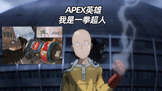全程用拳头战斗，APEX英雄我是一拳超人