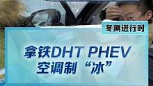 冬天開車竟然越開越冷？#拿鐵dhtphev空調(diào)究竟出了什么問題？我們拿專業(yè)設(shè)備檢測一下！#新能源冬季