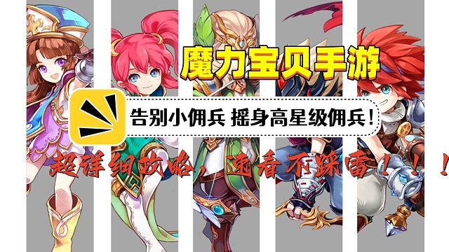 魔力宝贝手游：一分钟告别小佣兵 速升高星级佣兵攻略！