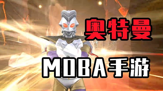 什么？奥特曼也有MOBA手游了？给我整麻了