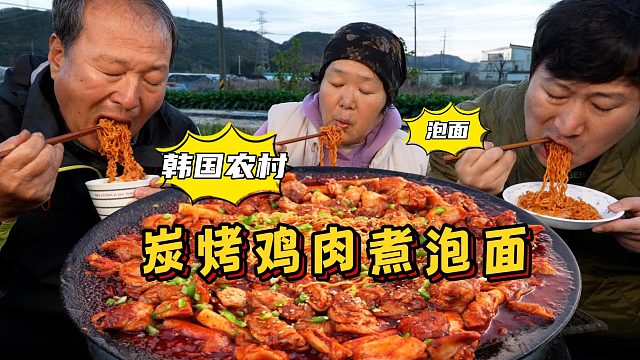 全家人一起品尝用大锅盖制作的炭烤鸡腿肉，再拌些拉面，怎么吃都不够！