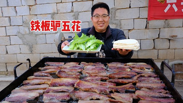 铁板驴五花，除了贵点，没毛病！