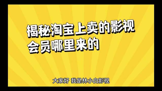 揭秘淘宝上卖的影视会员，货源从哪里来的