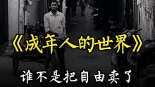 成年人的世界谁不是把自由卖了，换成了柴米油盐