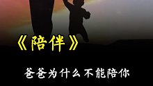 孩子，爸爸为什么不能陪你