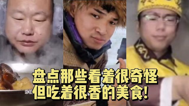 盘点那些看着很奇怪，但吃着很香的美食!