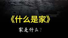 家是什么
