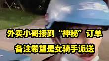 外卖小哥接到一个“神秘”订单，对方希望最好是女骑手派送，随后一幕让人哭笑不得