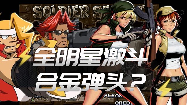 全明星激斗：重温合金弹头的画面？新SSR角色模型完全爱了