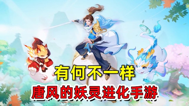 小小妖灵全靠捉？这款唐风回合手游，凭什么吸引了我？