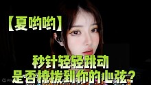 【夏哟哟】秒针轻轻跳动，是否撩拨到你的心弦？