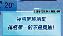 冰雪爬坡測(cè)試，排名第一和第二竟然都不是奧迪！#新能源冬季大考成績(jī)出爐#2022懂車帝新能源冬測(cè)#冬測(cè)