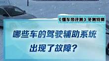 冬測駕駛輔助測試，這些車的駕駛輔助系統(tǒng)竟然都出現(xiàn)了故障！奔馳EQE和極氪001遺憾退賽！#新能源冬季