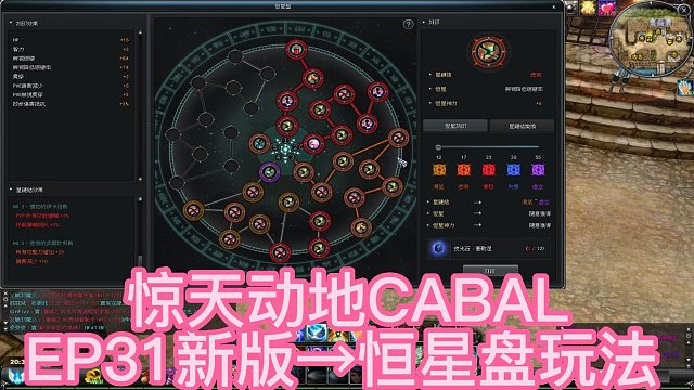 #惊天动地游戏 惊天动地EP31 惊天动地恒星盘 新玩法 恒星盘 介绍 属性介绍 以及如何套用属性