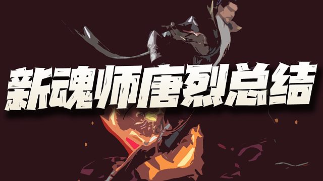 魂师对决：新魂师唐烈全玩法讲解！你还能上天啊？他就真上天了！