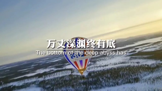 万丈深渊终有底