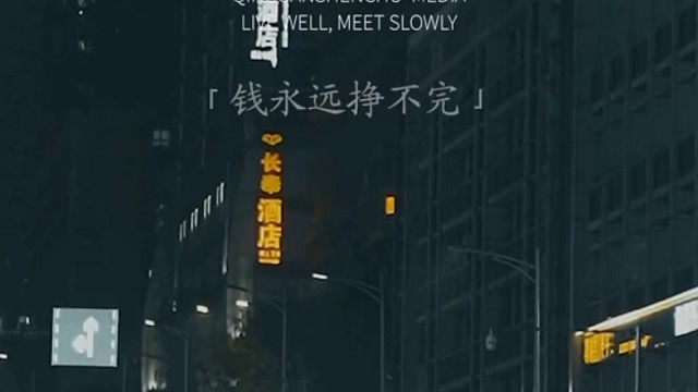 钱永远挣不完，命却是有限的。拼命可以挣钱，挣钱却不能挣命钱多钱少够花就好。