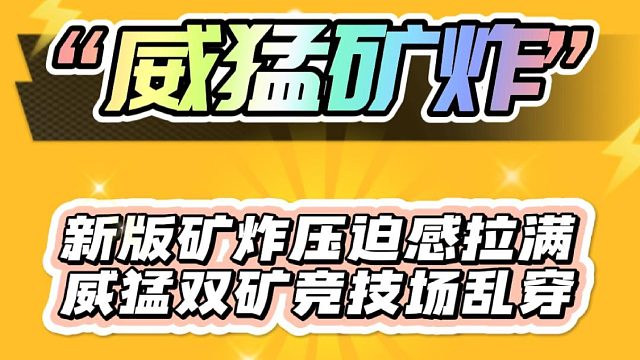 新版本最强矿炸，威猛双矿满地图乱穿???