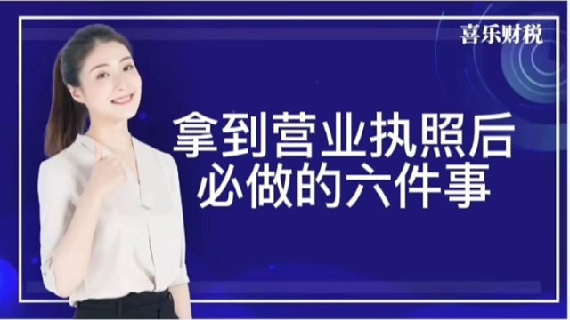 拿到营业执照后必做的六件事
