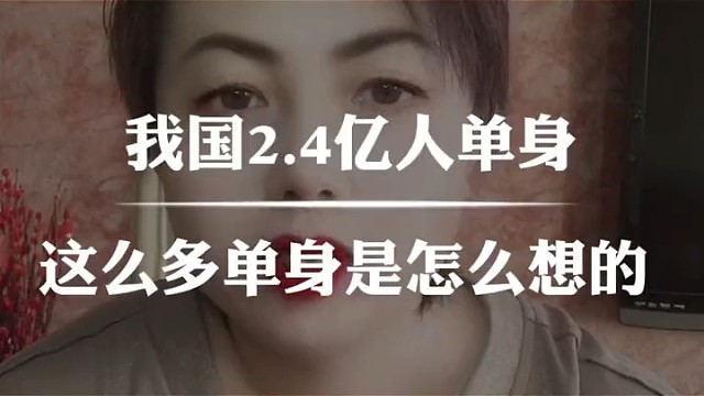 全国2.4亿单身，现在年轻人不想结婚是怎么想的#真人口播#真人真事正能量#人生感悟情感扎心语录