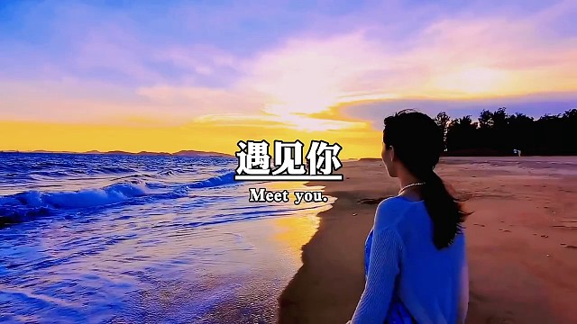 遇见你，喜欢你，不知能不能走到最后