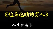男人熬过这三种苦，以后的路会越来越顺