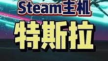 #特斯拉 #steam游戏 #单机游戏 #游戏资讯 以后可以在特斯拉上玩Steam了，但是真的会有这