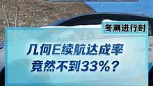 冬季低溫續(xù)航測試，#幾何e 續(xù)航達(dá)成率竟然不到33%？#新能源冬季大考成績出爐#2022懂車帝新能源