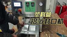 塑料盒封口机，一出二