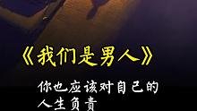 即使没有清晨熬好的粥，也没有灯火通明的家，你也应该对自己的人生负责