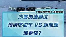 冰雪加速測(cè)試，傳統(tǒng)燃油車vs新能源車，猜猜誰(shuí)更快？劇透：寶馬3系竟然是這一組里最慢的！#新能源冬季大