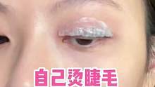 用這個(gè)#林允同款  #角蛋白燙睫毛  藥水，在家就能燙出太陽花睫毛，不用花幾百去美容儀燙啦，燙一次能