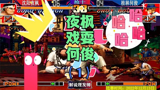 拳皇97 夜枫不上主力戏耍何俊！谁能笑到最后！