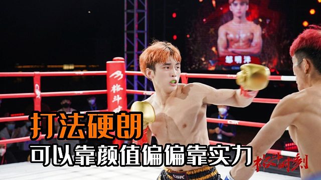 在泰国训练过的选手，打法硬朗，可以靠颜值却偏偏靠实力