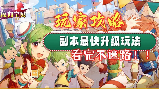 魔力宝贝手游：副本最快升级玩法