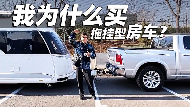 我为什么买拖挂型房车？｜萝卜报告