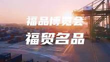 福贸名品！福品博览会精彩抢先看！