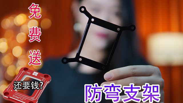 intel CPU防弯支架/装机免费送你支架 让你不会再被弯 雅浚防弯支架来了