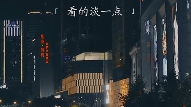 “有些事情有些人，只要你不那么在乎了，他就不会伤害到你…”